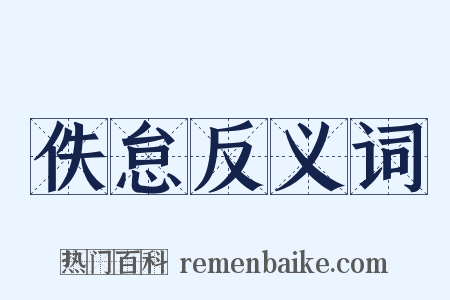 佚怠反义词是什么意思的图片